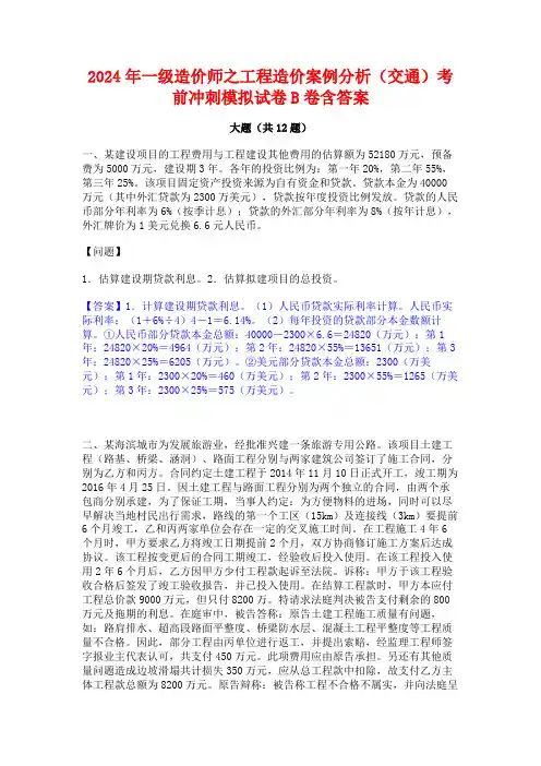 2024年一级造价师之工程造价案例分析(交通)考前冲刺模拟试卷B卷含答案