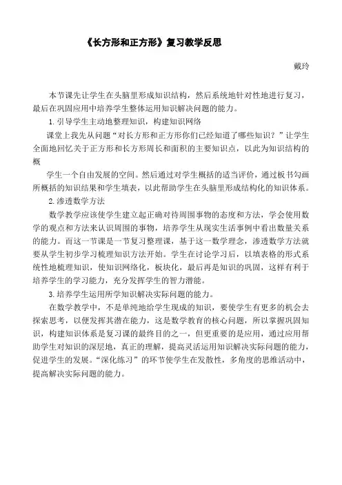 《长方形和正方形》复习教学反思