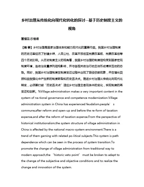 乡村治理从传统化向现代化转化的探讨--基于历史制度主义的视角