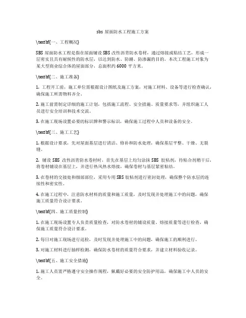 sbs屋面防水工程施工方案
