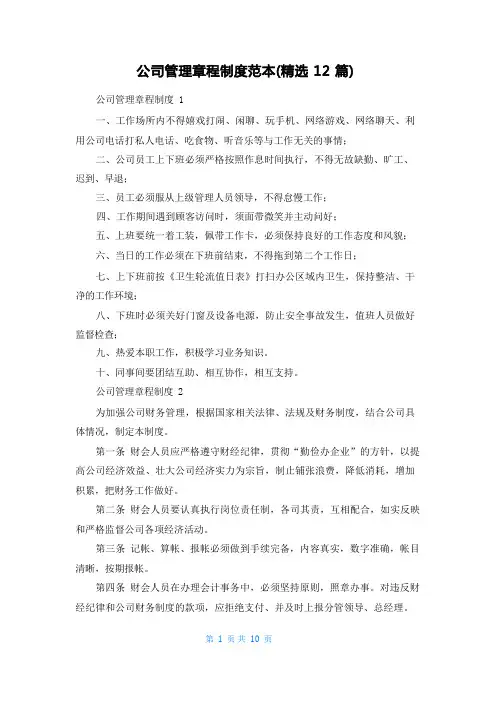 公司管理章程制度范本(精选12篇)