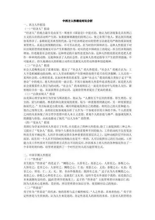 中西方人性理论对比分析
