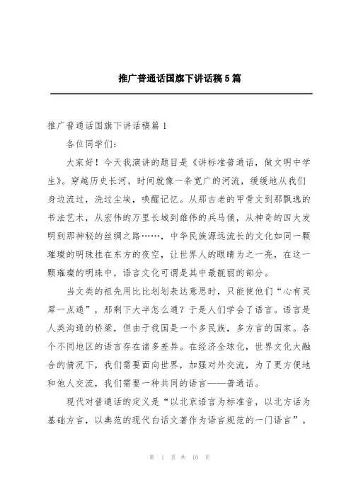 推广普通话国旗下讲话稿5篇