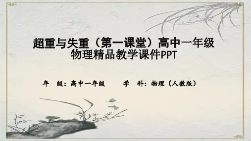 超重与失重(第一课堂)高中一年级物理精品教学课件PPT