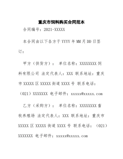 重庆市饲料购买合同范本
