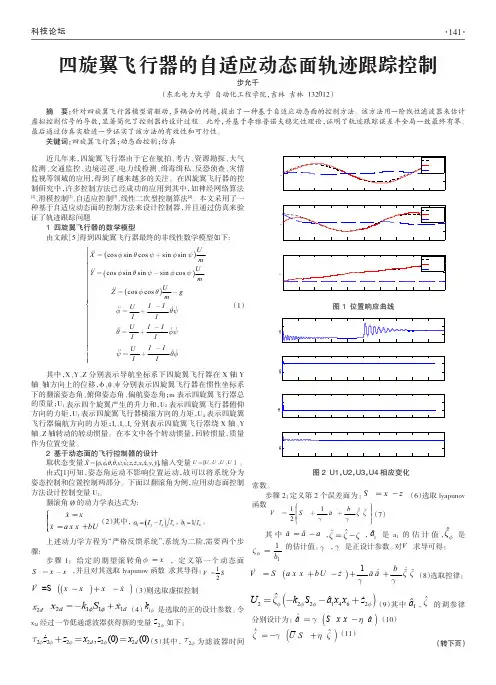 四旋翼飞行器的自适应动态面轨迹跟踪控制