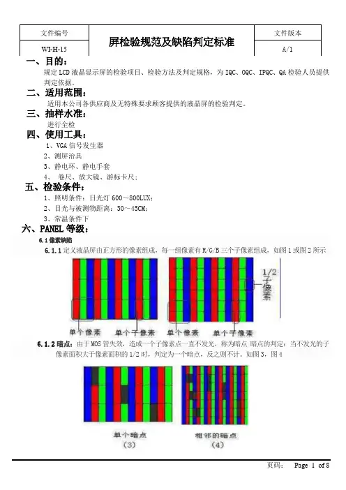 显示屏检验规范及缺陷判定标准