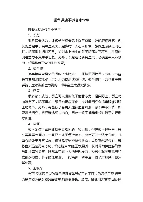 哪些运动不适合小学生