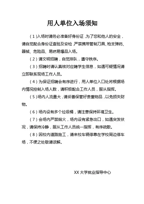 用人单位入场须知【模板】