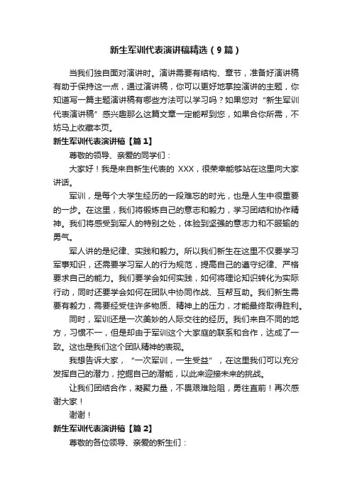 新生军训代表演讲稿精选（9篇）