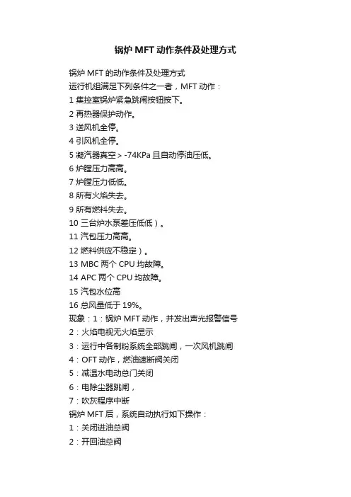 锅炉MFT动作条件及处理方式