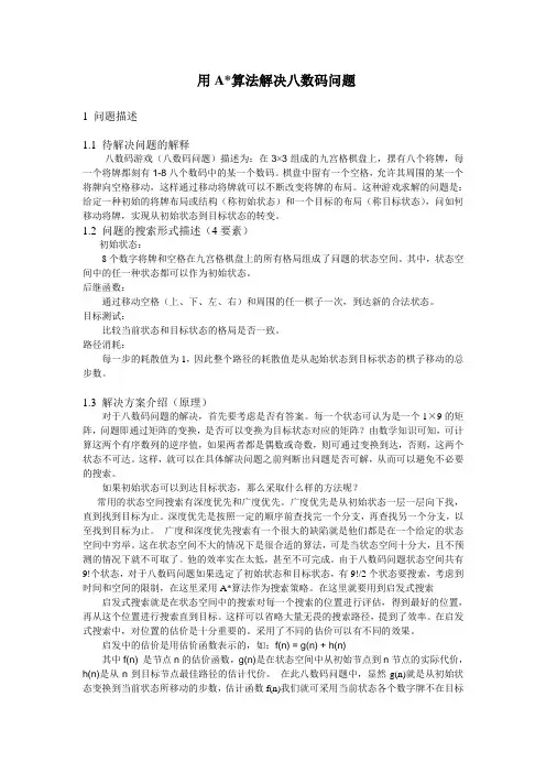 人工智能实验一_八数码问题