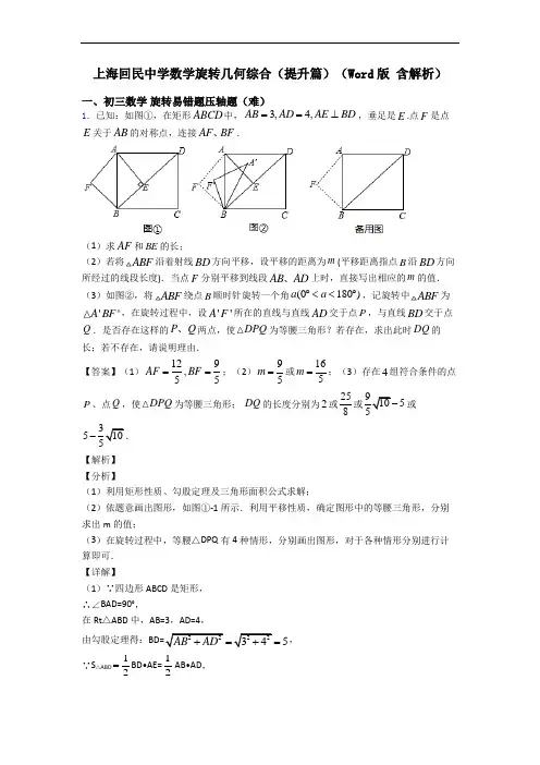 上海回民中学数学旋转几何综合(提升篇)(Word版 含解析)