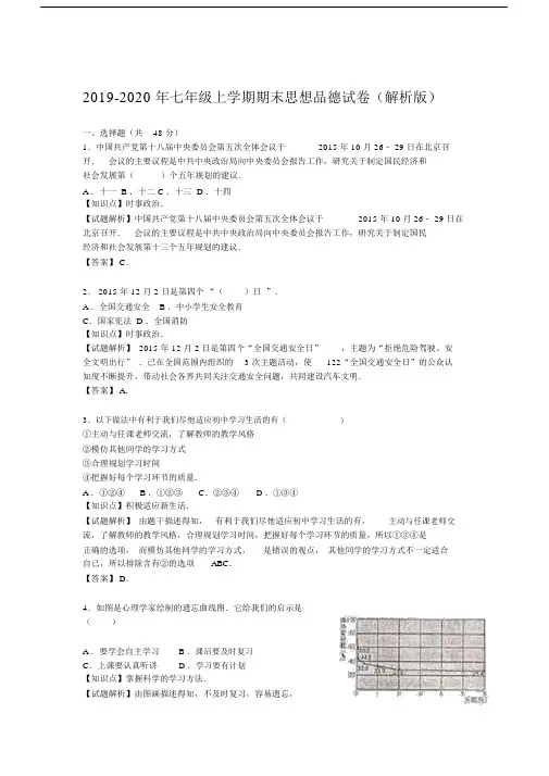 2019-2020年七年级上学期期末思想品德试卷(解析版).docx