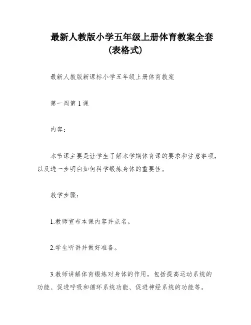 最新人教版小学五年级上册体育教案全套(表格式)