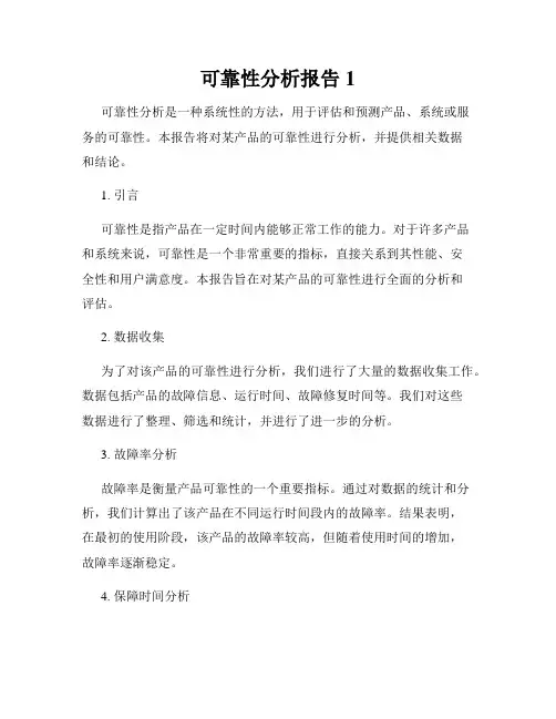 可靠性分析报告1