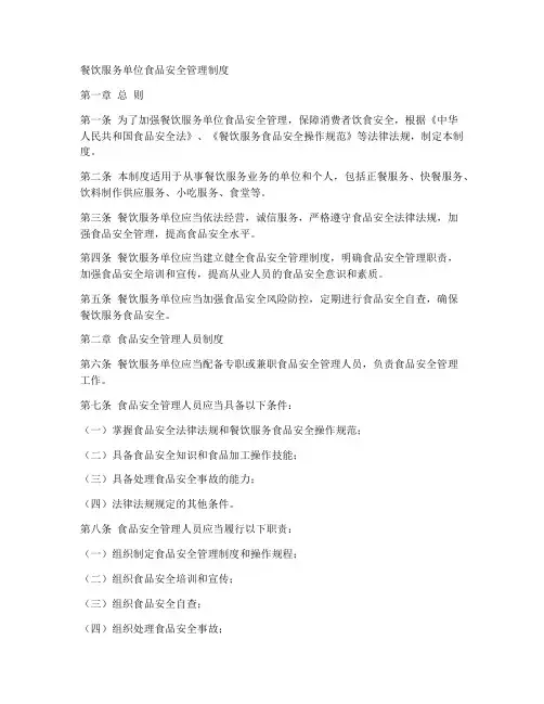 餐饮服务单位食品安全管理制度