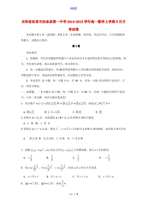吉林省松原市扶余县第一中学2014-2015学年高一数学上学期9月月考试卷