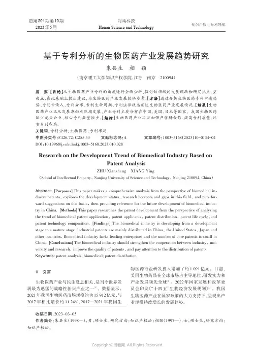 基于专利分析的生物医药产业发展趋势研究