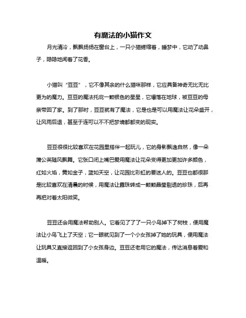 有魔法的小猫作文
