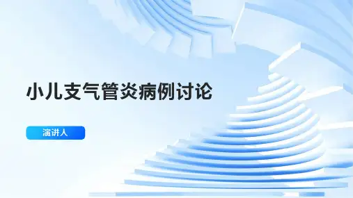 小儿支气管炎病例讨论