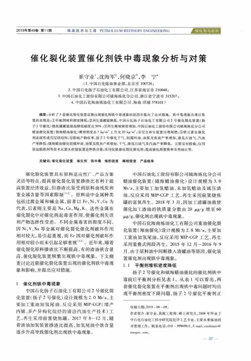 催化裂化装置催化剂铁中毒现象分析与对策