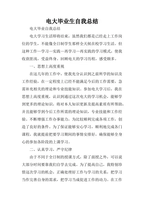 电大毕业生自我总结