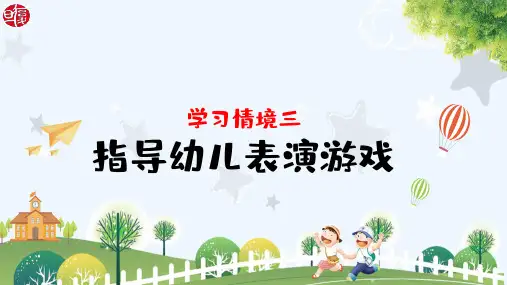 幼儿表演游戏 PPT课件