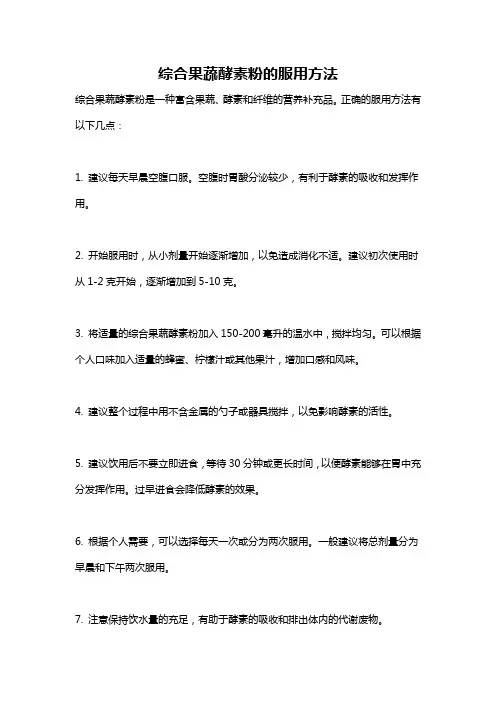综合果蔬酵素粉的服用方法