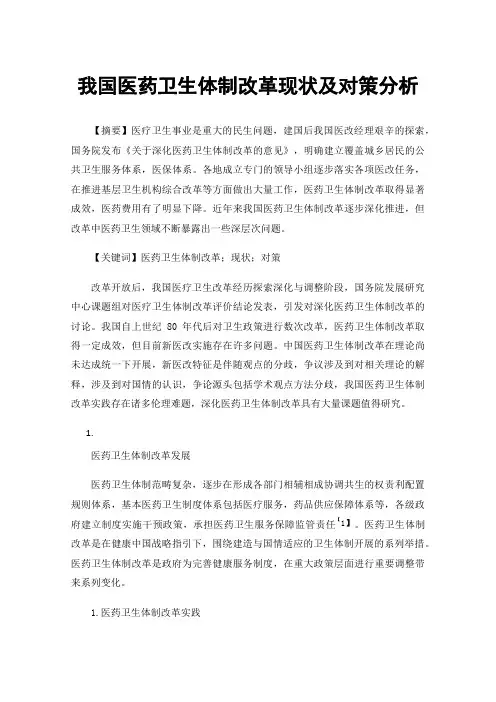 我国医药卫生体制改革现状及对策分析