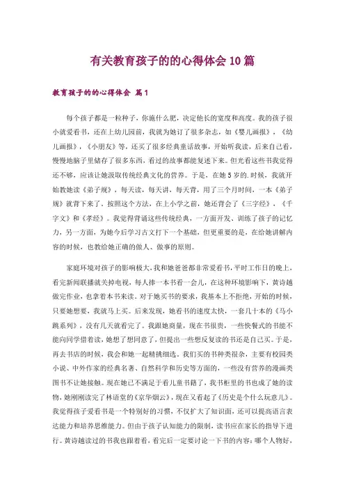 有关教育孩子的的心得体会10篇