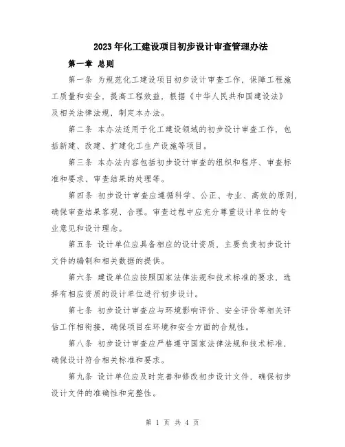 2023年化工建设项目初步设计审查管理办法