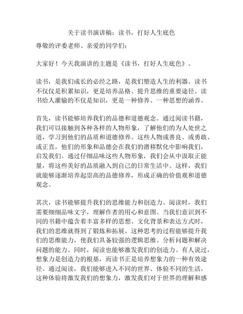 关于读书演讲稿：读书,打好人生底色