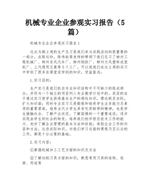 机械专业企业参观实习报告(5篇)