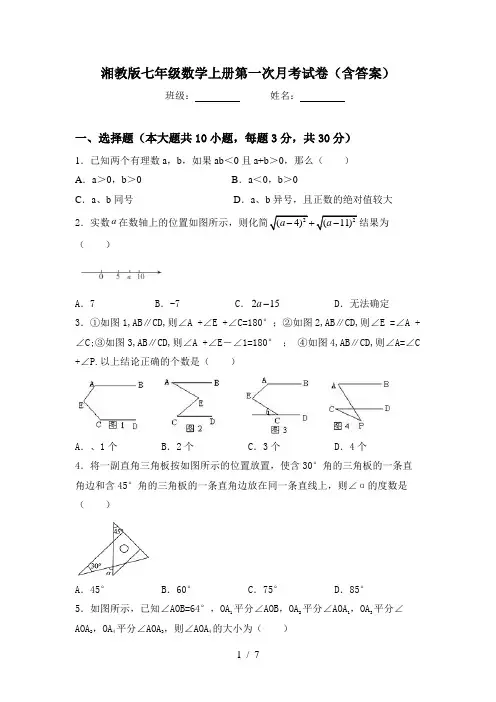 湘教版七年级数学上册第一次月考试卷(含答案)