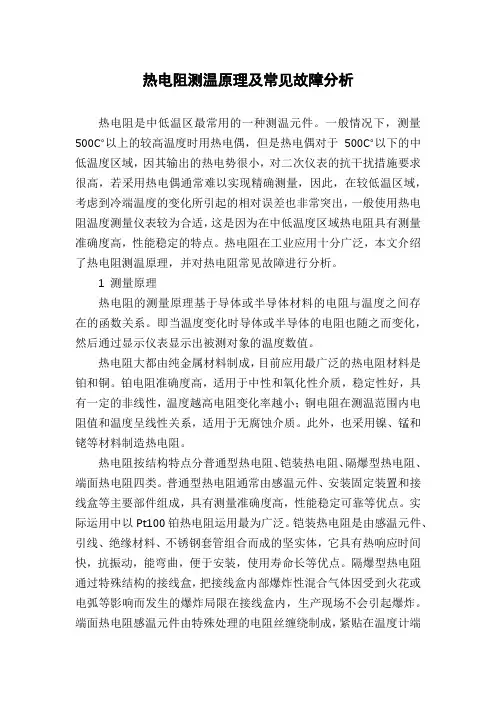 热电阻测温原理及常见故障分析