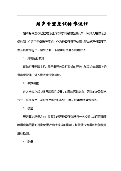 超声骨密度仪操作流程