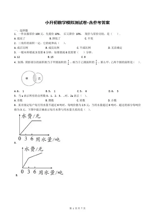 小升初数学模拟测试卷-含参考答案