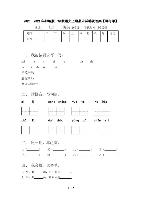 2020—2021年部编版一年级语文上册期末试卷及答案【可打印】