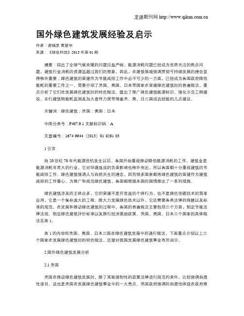 国外绿色建筑发展经验及启示