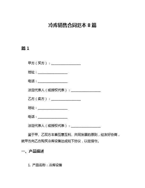 冷库销售合同范本8篇