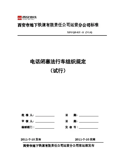 电话闭塞法行车组织规定