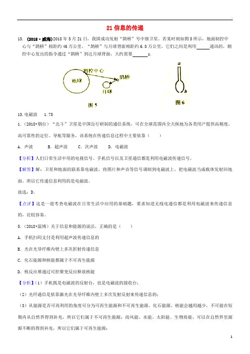 2019年中考物理题分类汇编 21信息的传递