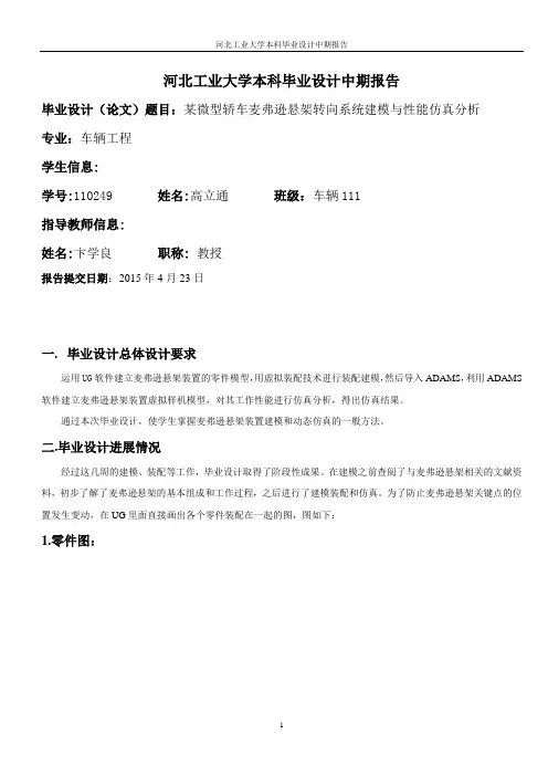某微型轿车麦弗逊悬架转向系统建模与性能仿真分析(中期报告)