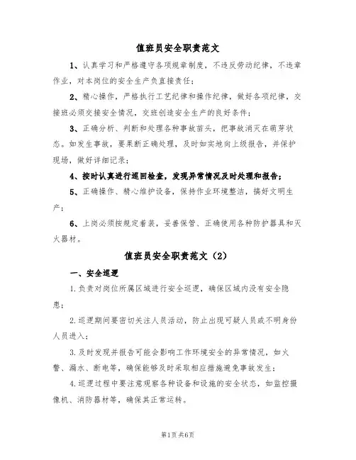 值班员安全职责范文(3篇)