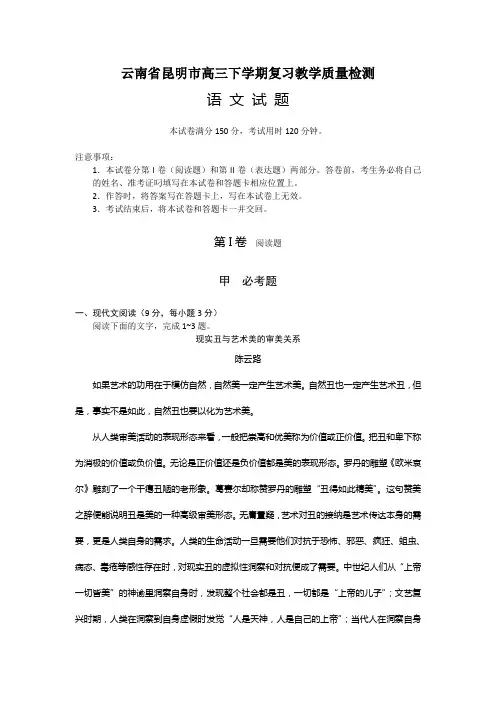 云南省昆明市高三下学期复习教学质量检测语文试题(Word版,含答案)