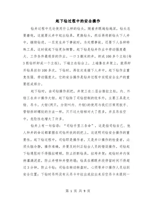 起下钻过程中的安全操作（三篇）
