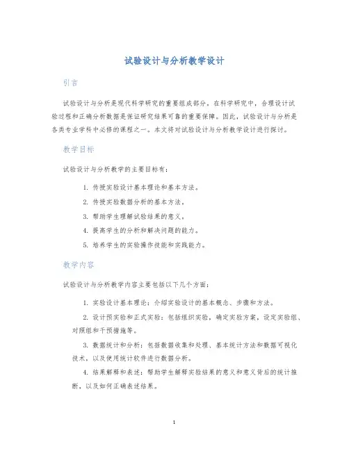 试验设计与分析教学设计 (2)