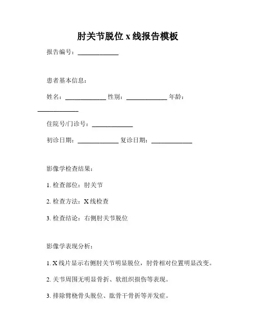 肘关节脱位x线报告模板