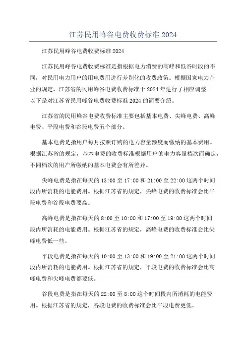 江苏民用峰谷电费收费标准2024